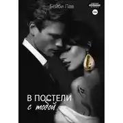 Постер книги В постели с тобой