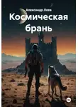 Александр Леев - Космическая брань