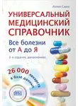 Лилия Савко - Универсальный медицинский справочник. Все болезни от А до Я