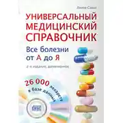 Постер книги Универсальный медицинский справочник. Все болезни от А до Я