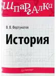 Владимир Фортунатов - История. Шпаргалка