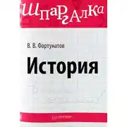 Постер книги История. Шпаргалка