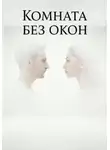 Амбре Науар - Комната без окон