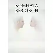 Постер книги Комната без окон