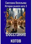 Светлана Весельева - Восстание котов