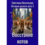 Постер книги Восстание котов