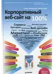 Роман Овчинников - Корпоративный веб-сайт на 100%. Требуйте от сайта большего!