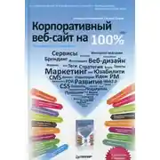 Постер книги Корпоративный веб-сайт на 100%. Требуйте от сайта большего!
