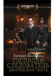 Евгений Шалашов - Господин следователь. Дворянская честь