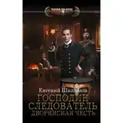 Постер книги Господин следователь. Дворянская честь