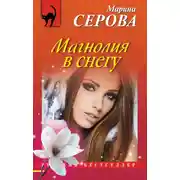 Постер книги Магнолия в снегу