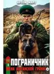 Артём Март - Пограничник. Том 1: На афганской границе