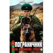 Постер книги Пограничник. Том 1: На афганской границе