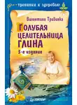 Валентина Травинка - Голубая целительница глина