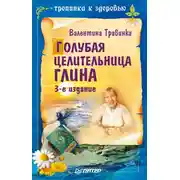 Постер книги Голубая целительница глина