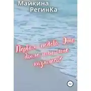 Постер книги Первая любовь. Это было или мне казалось?
