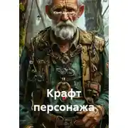 Постер книги Крафт персонажа