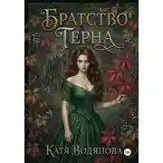 Постер книги Братство терна. Гончая для сыщика
