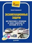 Алексей Громаковский - Экзаменационные задачи для подготовки к экзаменам на право управления ТС категорий «А» и «В»