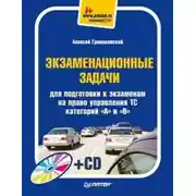 Постер книги Экзаменационные задачи для подготовки к экзаменам на право управления ТС категорий «А» и «В»