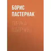 Постер книги Лирика (сборник)