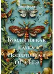 Елена Зыско - Биология как наука. Подготовка к ОГЭ, ЕГЭ