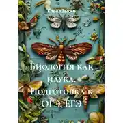 Постер книги Биология как наука. Подготовка к ОГЭ, ЕГЭ
