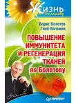 Борис Болотов - Повышение иммунитета и регенерация тканей по Болотову