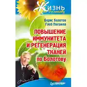 Постер книги Повышение иммунитета и регенерация тканей по Болотову