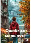 Андрей Горбачев - Ошибка в маршруте