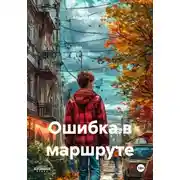 Постер книги Ошибка в маршруте