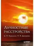 Наталья Дмитриева - Личностные расстройства