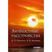 Постер книги Личностные расстройства