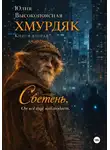 Юлия Высокопоясная - Хмурдяк. Светень
