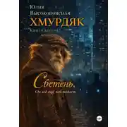 Постер книги Хмурдяк. Светень