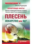 Леонид Рудницкий - Плесень – лекарство или яд?