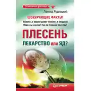 Постер книги Плесень – лекарство или яд?