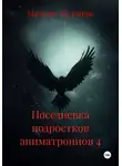 Максим Малинин - Поседневка подростков аниматрониов 4