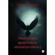 Постер книги Поседневка подростков аниматрониов 4