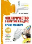 Евгений Симонов - Электричество в квартире и на даче. Уроки мастера