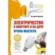 Постер книги Электричество в квартире и на даче. Уроки мастера