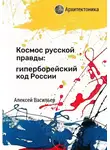 Алексей Васильев - Космос русской правды: гиперборейский код России