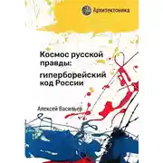 Постер книги Космос русской правды: гиперборейский код России