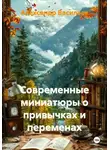 Александр Васильев - Современные миниатюры о привычках и переменах