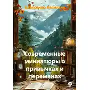 Постер книги Современные миниатюры о привычках и переменах