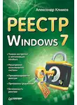 Александр Климов - Реестр Windows 7