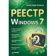 Постер книги Реестр Windows 7