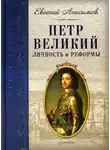 Евгений Анисимов - Петр Великий: личность и реформы