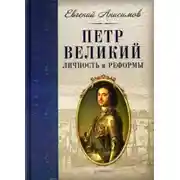 Постер книги Петр Великий: личность и реформы