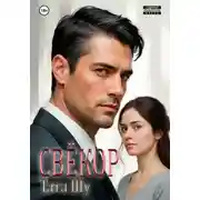 Постер книги Свёкор